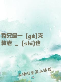 我只是一個(gè)支教老師