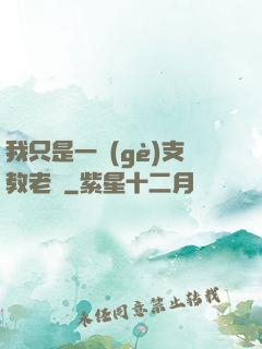 我只是一個(gè)支教老師