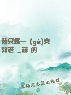 我只是一個(gè)支教老師