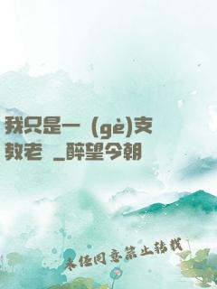 我只是一個(gè)支教老師