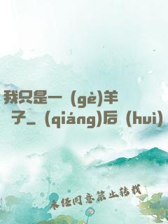 我只是一個(gè)羊販子