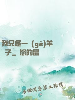 我只是一個(gè)羊販子