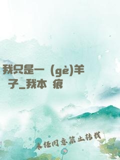 我只是一個(gè)羊販子