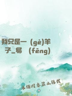 我只是一個(gè)羊販子