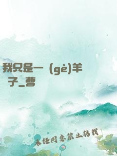 我只是一個(gè)羊販子