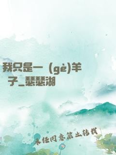 我只是一個(gè)羊販子
