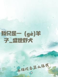 我只是一個(gè)羊販子