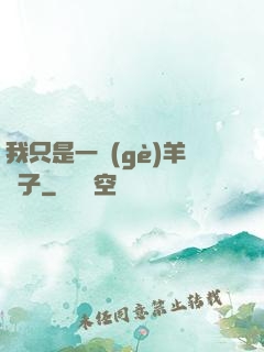 我只是一個(gè)羊販子