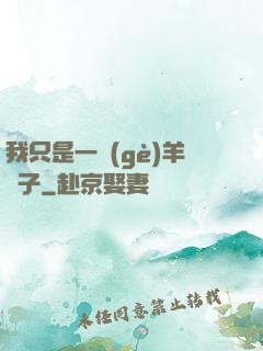 我只是一個(gè)羊販子