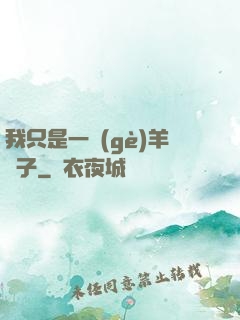 我只是一個(gè)羊販子