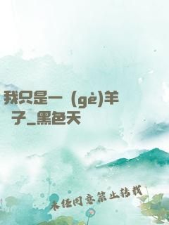 我只是一個(gè)羊販子