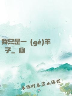 我只是一個(gè)羊販子