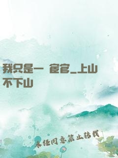 我只是一個宦官