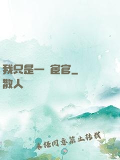 我只是一個宦官