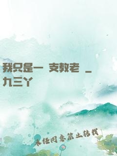 我只是一個支教老師