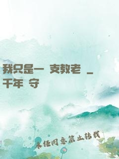 我只是一個支教老師