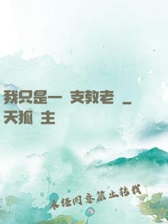 我只是一個支教老師