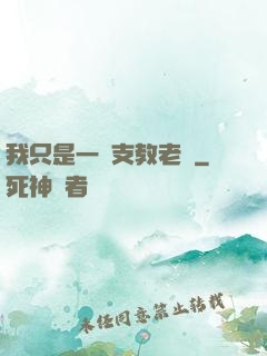 我只是一個支教老師