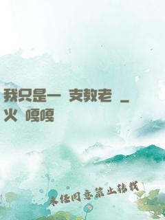 我只是一個支教老師