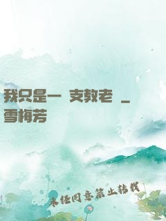 我只是一個支教老師
