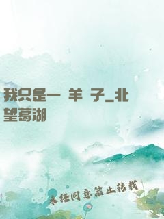 我只是一個羊販子