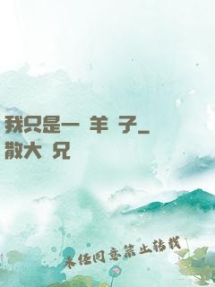 我只是一個羊販子