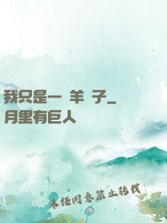 我只是一個羊販子