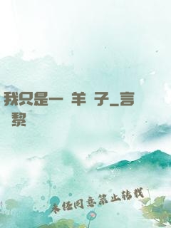 我只是一個羊販子