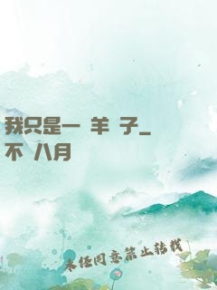 我只是一個羊販子