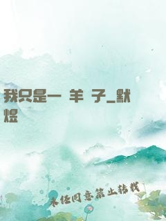 我只是一個羊販子