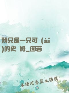 我只是一只可愛(ài)的史萊姆