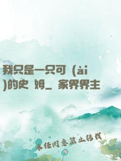 我只是一只可愛(ài)的史萊姆