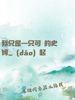 我只是一只可愛的史萊姆
