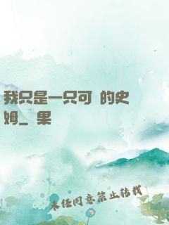 我只是一只可愛的史萊姆