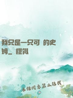 我只是一只可愛的史萊姆