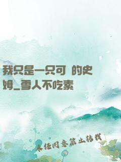 我只是一只可愛的史萊姆