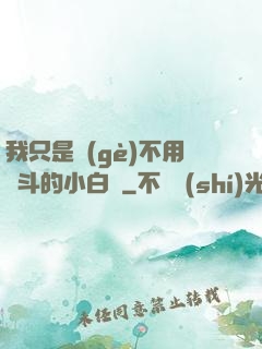 我只是個(gè)不用奮斗的小白臉