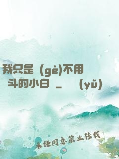 我只是個(gè)不用奮斗的小白臉