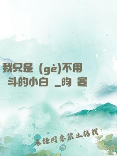 我只是個(gè)不用奮斗的小白臉