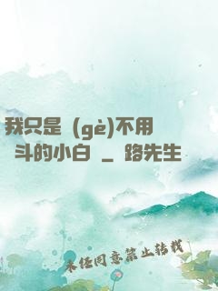 我只是個(gè)不用奮斗的小白臉