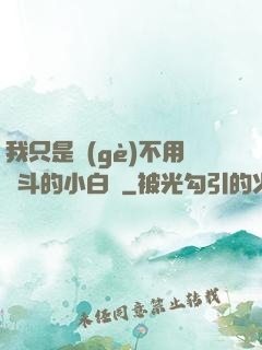 我只是個(gè)不用奮斗的小白臉