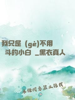 我只是個(gè)不用奮斗的小白臉