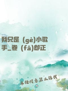 我只是個(gè)小歌手