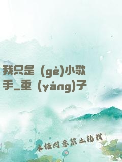 我只是個(gè)小歌手