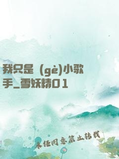我只是個(gè)小歌手