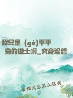我只是個(gè)平平無奇的道士啊
