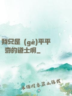 我只是個(gè)平平無奇的道士啊