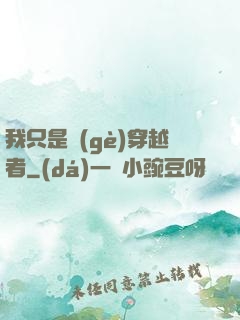 我只是個(gè)穿越者