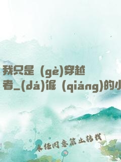 我只是個(gè)穿越者