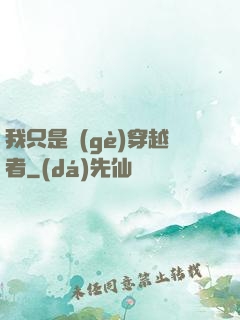 我只是個(gè)穿越者